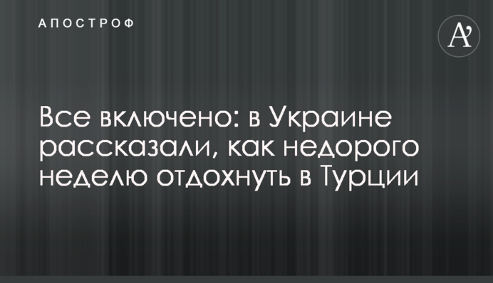 Все включено: в Україні розповіли, як недорого тиждень відпочити в Туреччині