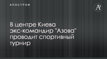 ​В центре Киева экс-командир "Азова" проводит спортивный турнир