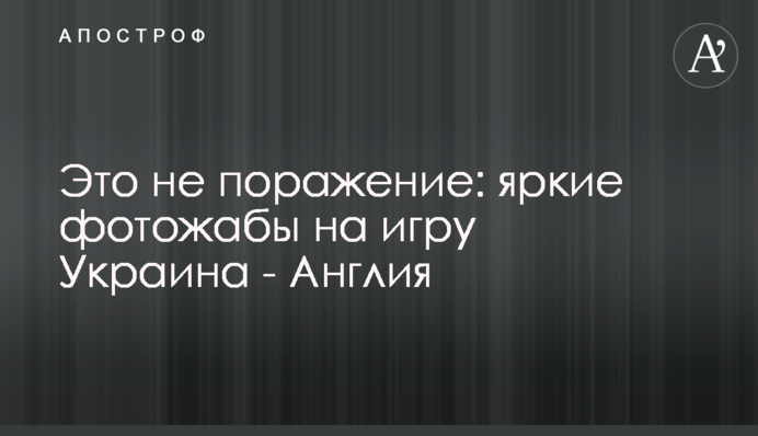 Це не поразка: яскраві фотожаби на гру Україна - Англія