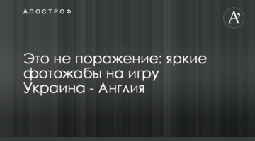 Это не поражение: яркие фотожабы на игру Украина - Англия