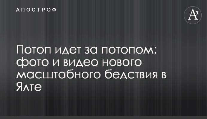 Потоп идет за потопом: фото и видео нового масштабного бедствия в Ялте