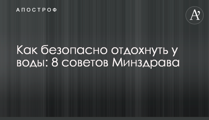 Як безпечно відпочити біля води: 8 порад МОЗу