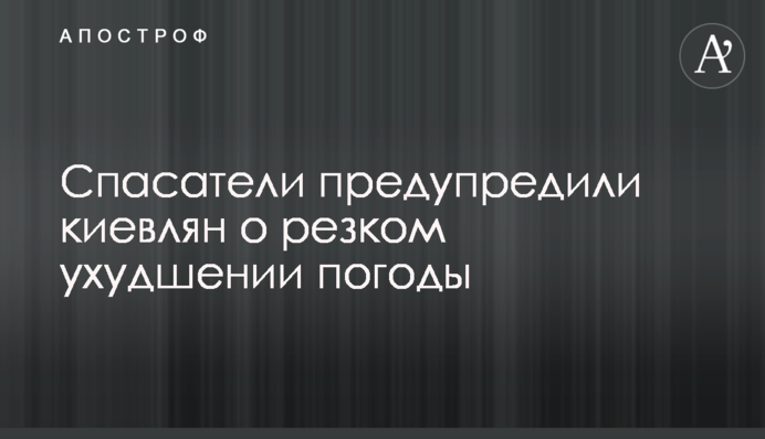 Рятувальники попередили киян про різке погіршення погоди