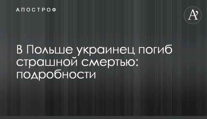 В Польше украинец погиб страшной смертью: подробности