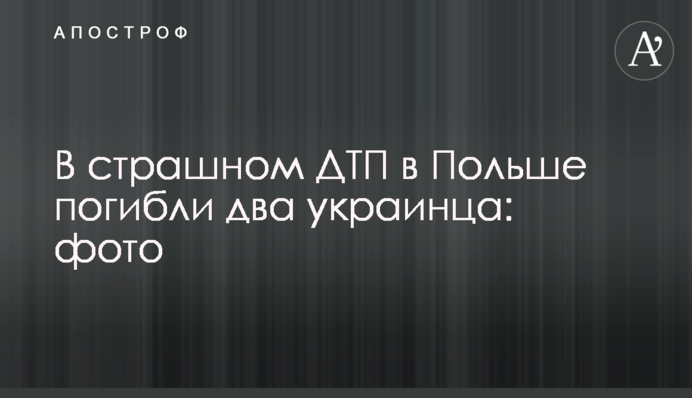 В страшном ДТП в Польше погибли два украинца: фото