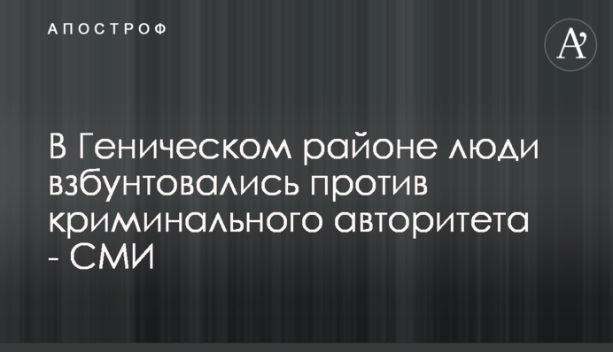В Геническом районе люди взбунтовались против криминального авторитета - СМИ