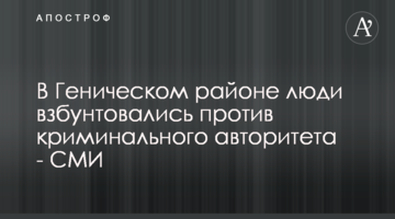 В Геническом районе люди взбунтовались против криминального авторитета - СМИ