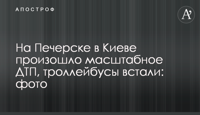 На Печерске в Киеве произошло масштабное ДТП, троллейбусы встали: фото