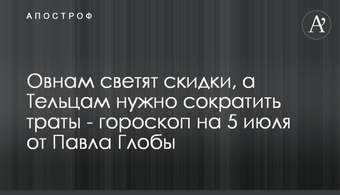 Овнам світять знижки, а Тельцям потрібно скоротити витрати - гороскоп на 5 липня від Павла Глоби
