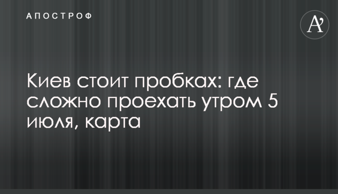 Київ стоїть в заторах: де складно проїхати вранці 5 липня, карта