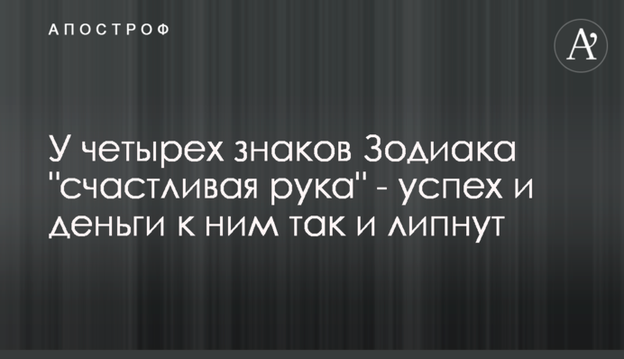 У четырех знаков Зодиака 