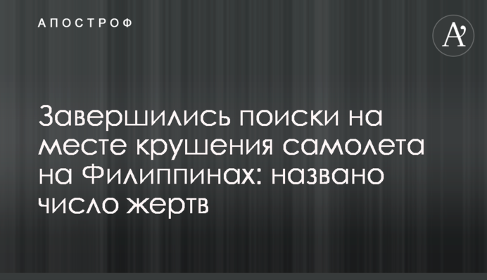 Завершились поиски на месте крушения самолета на Филиппинах: названо число жертв