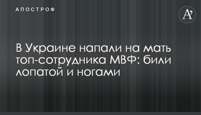 В Украине напали на мать топ-сотрудника МВФ: били лопатой и ногами