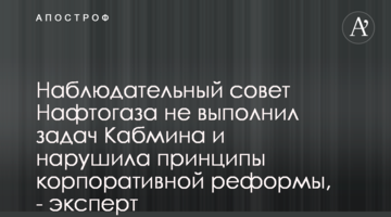 Наблюдательный совет Нафтогаза не выполнил задач Кабмина и нарушила принципы корпоративной реформы, - эксперт