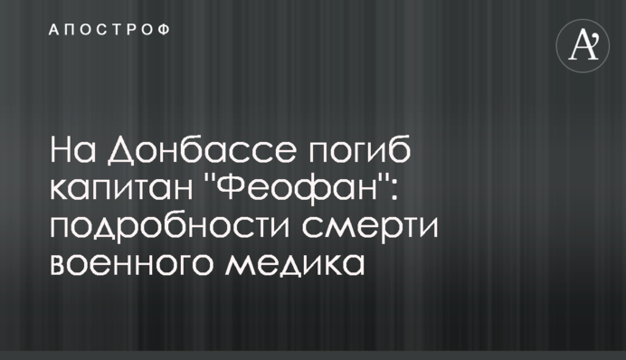 На Донбасі загинув капітан 