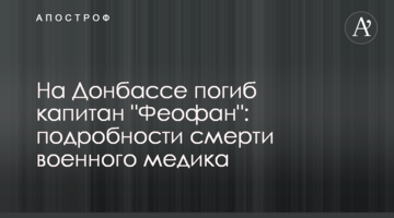 На Донбасі загинув капітан "Феофан": подробиці смерті військового медика