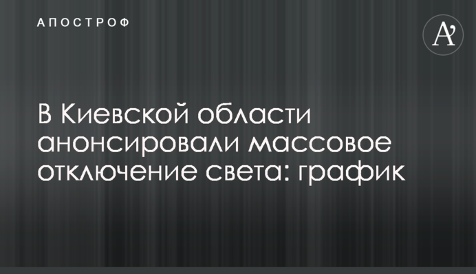 У Київській області анонсували масове відключення світла: графік