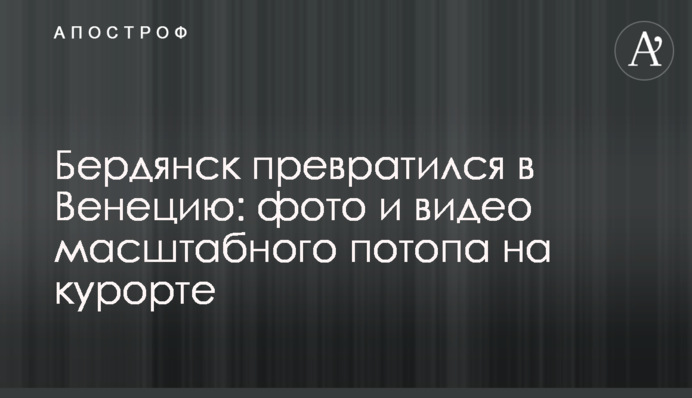 ​Бердянск превратился в Венецию: фото и видео масштабного потопа на курорте