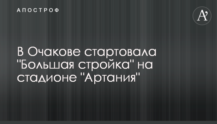 В Очакове стартовала 