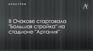 В Очакове стартовала "Большая стройка" на стадионе "Артания"