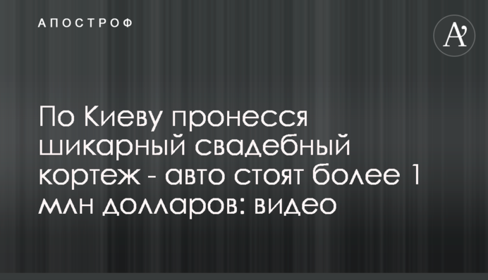 По Києву пронісся шикарний весільний кортеж - авто коштують понад 1 млн доларів: відео