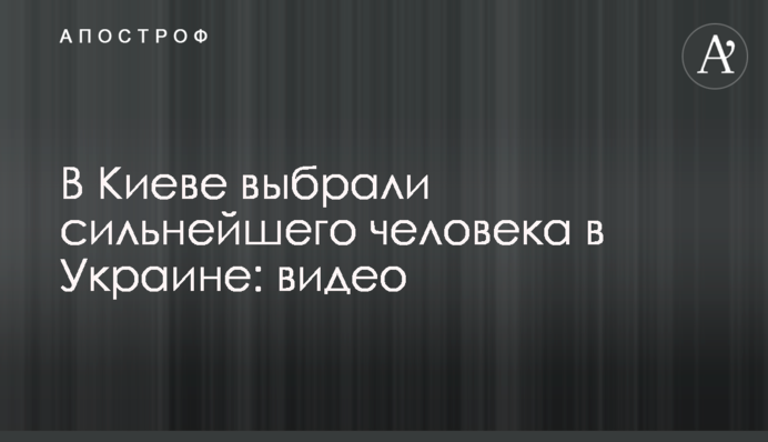 У Києві вибрали найсильнішу людину в Україні: відео