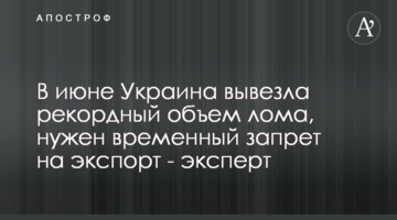У червні Україна вивезла рекордний обсяг брухту, потрібна тимчасова заборона на експорт - експерт