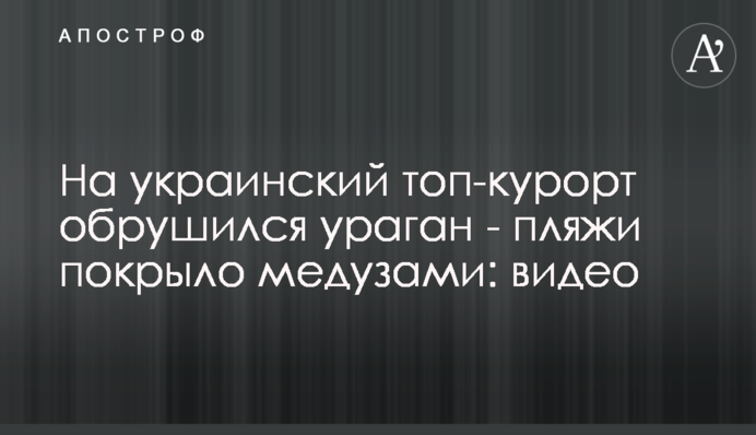 На український топ-курорт обрушився ураган - пляжі вкрило медузами: відео