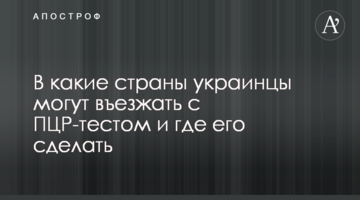 В какие страны украинцы могут въезжать с ПЦР-тестом и где его сделать