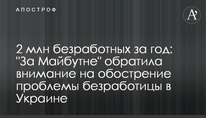 2 млн безробітних за рік: 