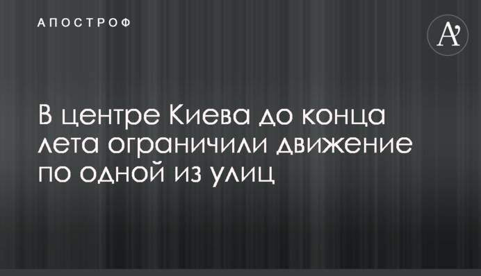 У центрі Києва до кінця літа обмежили рух по одній з вулиць