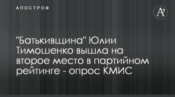 "Батьківщина" Юлії Тимошенко вийшла на друге місце у партійному рейтингу - опитування КМІС