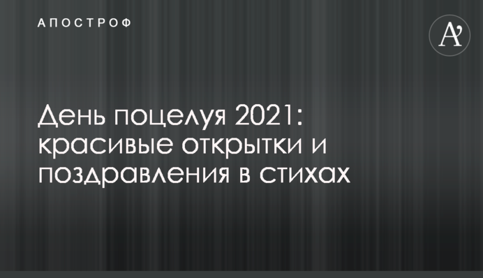 День поцілунку 2021: гарні листівки і привітання у віршах