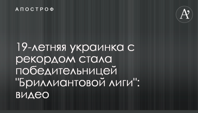 19-річна українка з рекордом стала переможницею 