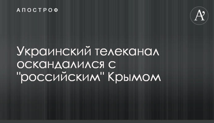 Український телеканал потрапив у скандал з 