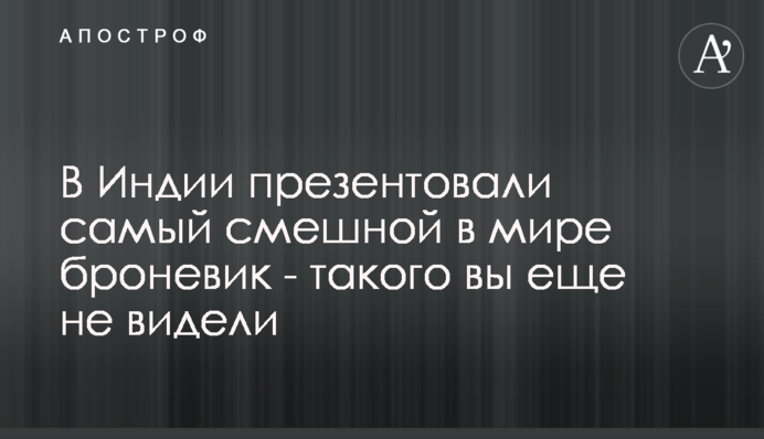 В Индии презентовали самый смешной в мире броневик - такого вы еще не видели