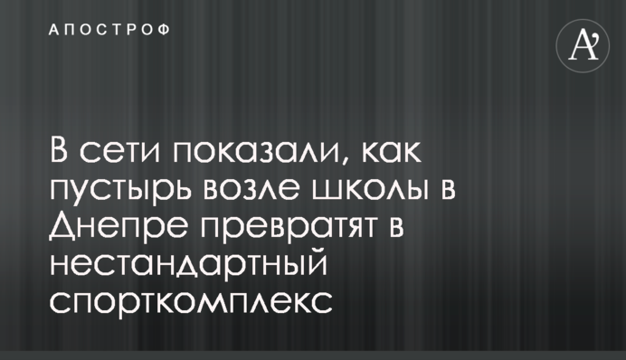 В сети показали, как пустырь возле школы в Днепре превратят в нестандартный спорткомплекс