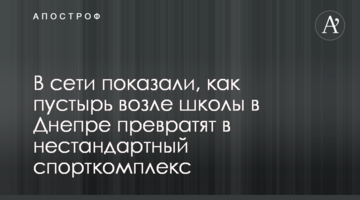 У мережі показали, як пустир біля школи у Дніпрі перетворять на нестандартний спорткомплекс