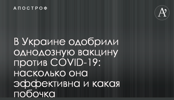В Україні схвалили однодозну вакцину проти COVID-19: наскільки вона ефективна і які побочки