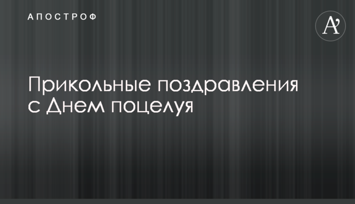 Прикольні привітання з Днем поцілунку