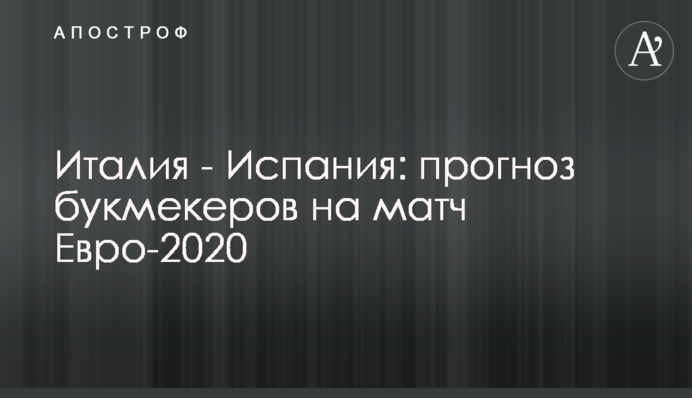 Италия - Испания: прогноз букмекеров на матч Евро-2020