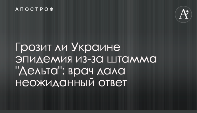 Чи загрожує Україні епідемія через штам "Дельта": лікар дала несподівану відповідь