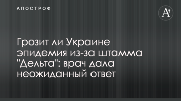 Грозит ли Украине эпидемия из-за штамма "Дельта": врач дала неожиданный ответ