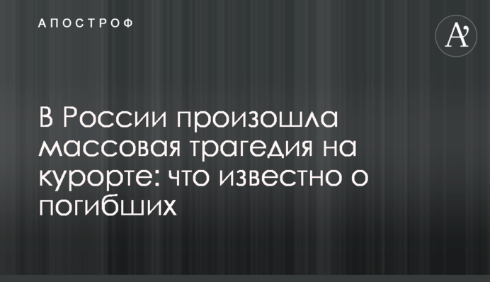 У Росії сталася масова трагедія на курорті: що відомо про загиблих