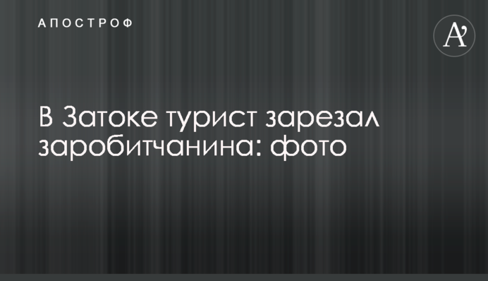 В Затоке турист зарезал заробитчанина: фото