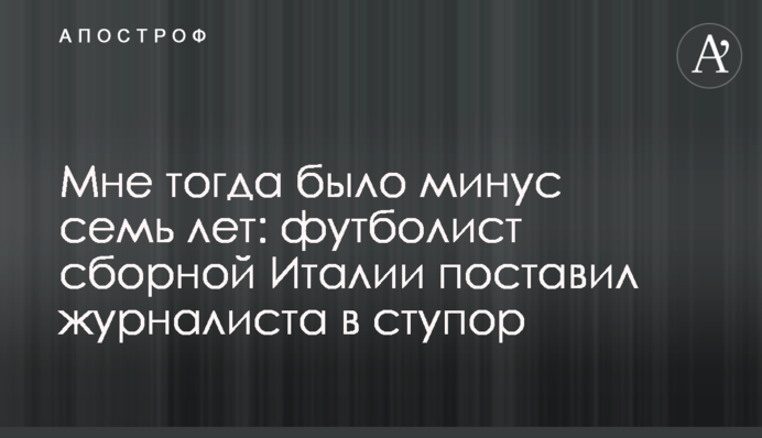Мені тоді було мінус сім років: футболіст збірної Італії поставив журналіста в ступор