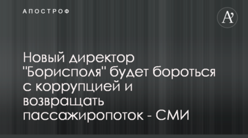Новий директор "Борисполя" буде боротися з корупцією і повертати пасажиропотік - ЗМІ