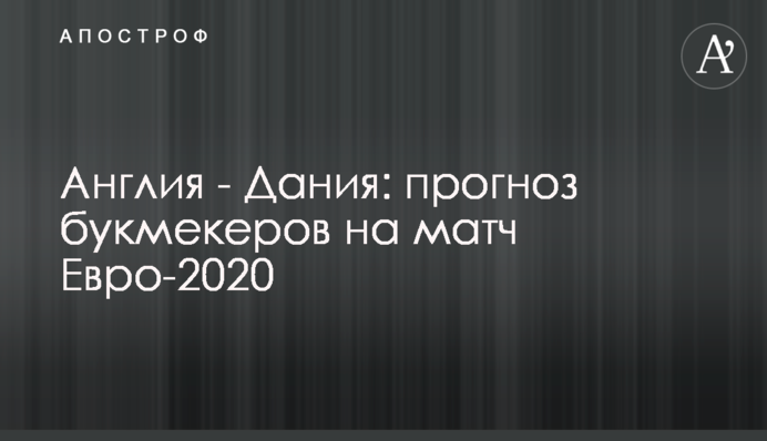 Англія - Данія: прогноз букмекерів на матч Євро-2020
