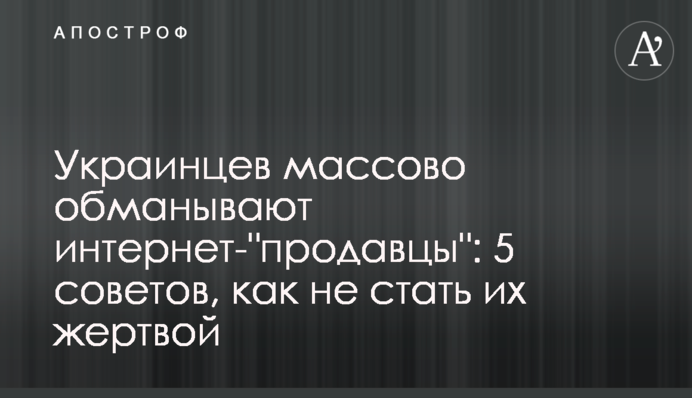 Українців масово обманюють інтернет- 