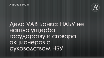 Дело VAB Банка: НАБУ не нашло ущерба государству и сговора акционеров с руководством НБУ